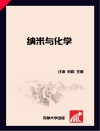 纳米与化学封面