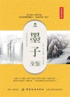 墨子全鉴  典藏诵读版