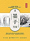 墨子全鉴 典藏诵读版封面