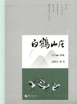 白鹤山庄 封面