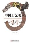 中国工艺美术鉴赏封面