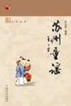 苏州童谣