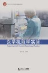 医学机能学实验封面