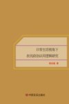 日常生活视角下农民政治认同逻辑研究封面