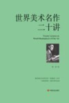 世界美术名作二十讲