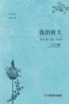我的秋天