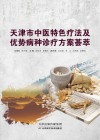 天津市中医特色疗法及优势病种诊疗方案荟萃