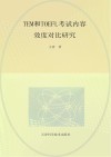 TEM和TOEEL考试内容效度对比研究