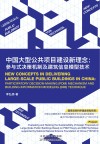 中国大型公共项目建设新理念封面