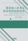 煤炭加工技术与清洁利用创新研究封面