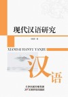 现代汉语研究封面