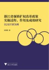 浙江省强镇扩权改革政策实施过程  作用及成效研究  以J县Y镇为例