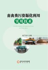 畜禽粪污资源化利用实用技术封面