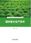 园林苗木生产技术封面