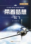带着梦想一起飞