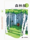 森林报  春  博物版封面