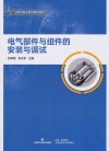 电气部件与组件的安装与调试封面