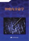 肿瘤内分泌学