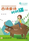 古诗童诗对对碰  上