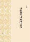 日语偏误与日语教学研究  第4辑