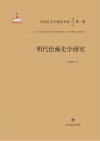 中国艺术学研究书系  明代绘画史学研究