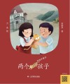 两个孩子  梁晓声童话