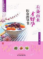 有备而来才好孕饮食指导书