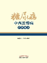 糖尿病中西医慢病管理策略