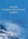 台风过境区海洋温盐多尺度时空变化过程及机理研究封面