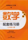 数学配套练习册  七年级  下  沪科版