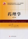 药理学  第3版封面