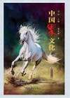 中国马文化  驰骋卷