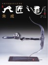 大匠之道 第五辑 朱成封面