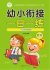 幼小衔接一日一练  数学  1  10以内的加减法