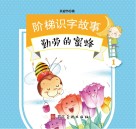 阶梯识字故事  勤劳的蜜蜂