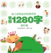 幼儿学前必识的常用字  学前1280字·进阶篇