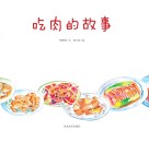 我们餐桌上的食物  吃肉的故事