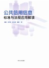 公共信用信息标准与法规应用解读
