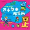 国学创意绘画  汉字故事·部首画