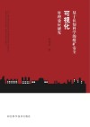 基于认知科学的煤矿安全可视化管理效应研究封面
