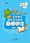 品悟畅写阅读写作教程  品悟阅读  4B