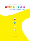 缤纷心画  五彩晨光封面