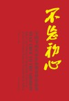 不忘初心