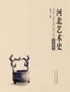 河北艺术史