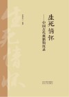 生死情怀  中国古代典籍钩沉录