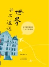 世界并不遥远