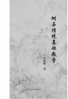 树石传统基础教学