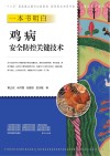 一本书明白鸡病安全防控关键技术