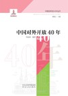 中国对外开放40年