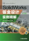 SolidWorks钣金设计实例精解 2017中文版封面
